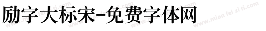 励字大标宋字体转换