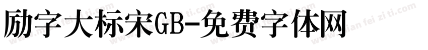 励字大标宋GB字体转换