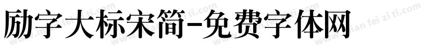 励字大标宋简字体转换