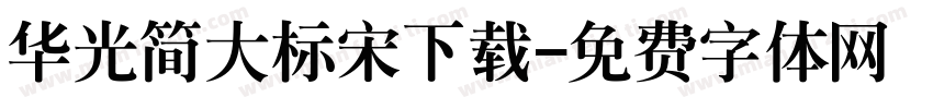 华光简大标宋下载字体转换