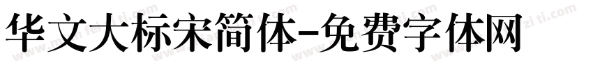 华文大标宋简体字体转换