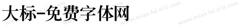 大标字体转换