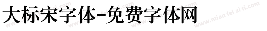 大标宋字体字体转换
