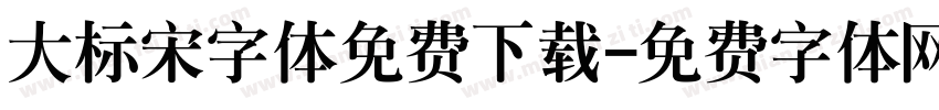 大标宋字体免费下载字体转换