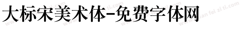 大标宋美术体字体转换
