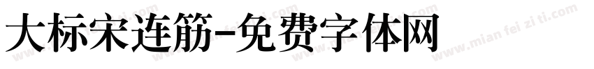 大标宋连筋字体转换