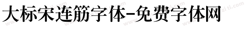 大标宋连筋字体字体转换