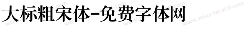 大标粗宋体字体转换