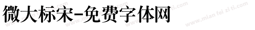 微大标宋字体转换