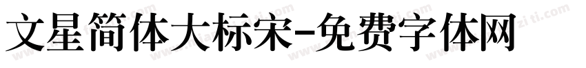 文星简体大标宋字体转换
