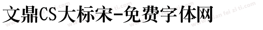 文鼎CS大标宋字体转换