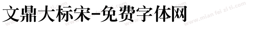 文鼎大标宋字体转换