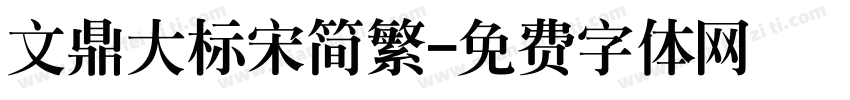 文鼎大标宋简繁字体转换
