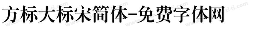方标大标宋简体字体转换