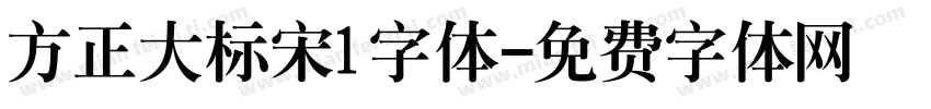 方正大标宋1字体字体转换
