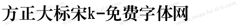方正大标宋k字体转换