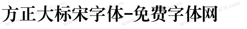 方正大标宋字体字体转换