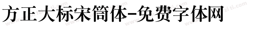 方正大标宋筒体字体转换
