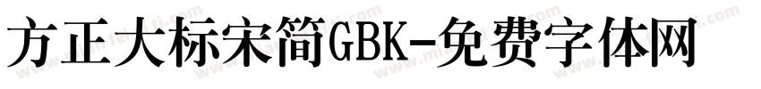 方正大标宋简GBK字体转换