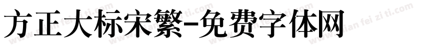 方正大标宋繁字体转换