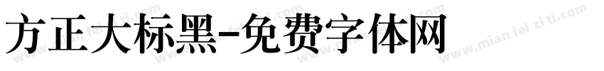 方正大标黑字体转换