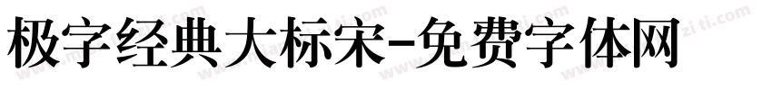 极字经典大标宋字体转换