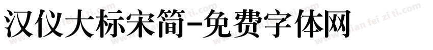 汉仪大标宋简字体转换