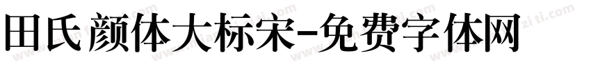 田氏颜体大标宋字体转换
