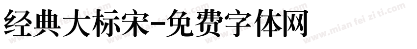 经典大标宋字体转换