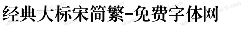 经典大标宋简繁字体转换