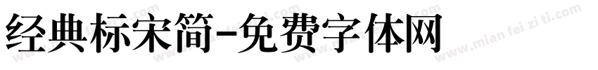 经典标宋简字体转换