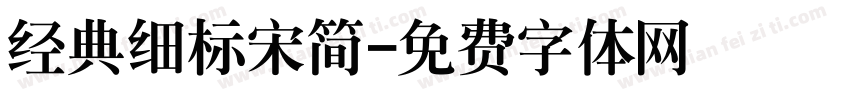 经典细标宋简字体转换