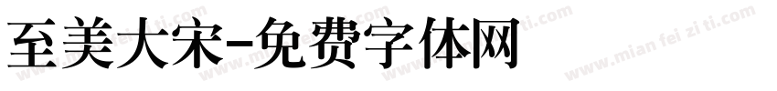 至美大宋字体转换