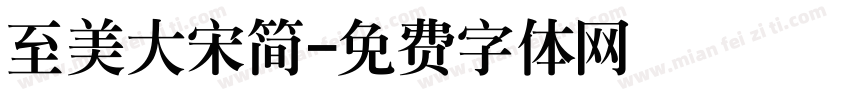 至美大宋简字体转换