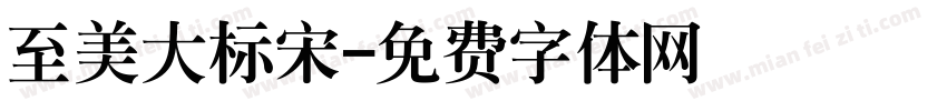 至美大标宋字体转换