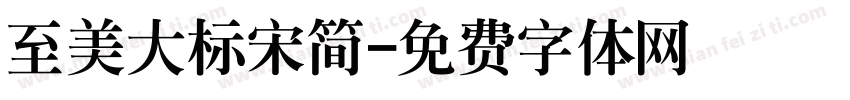至美大标宋简字体转换