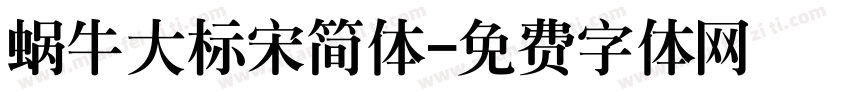 蜗牛大标宋简体字体转换