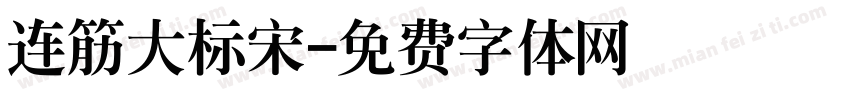 连筋大标宋字体转换