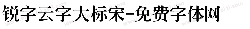 锐字云字大标宋字体转换