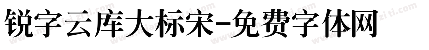 锐字云库大标宋字体转换