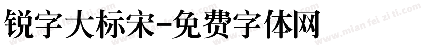 锐字大标宋字体转换