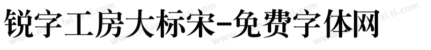 锐字工房大标宋字体转换