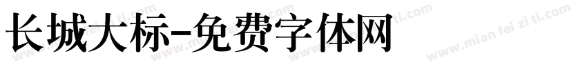 长城大标字体转换