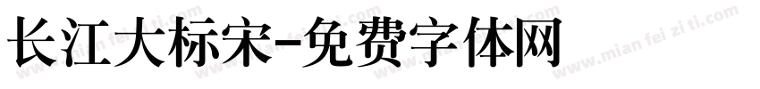 长江大标宋字体转换