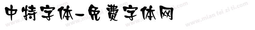 中特字体字体转换