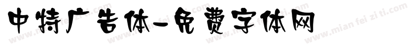 中特广告体字体转换