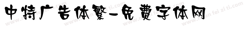 中特广告体繁字体转换