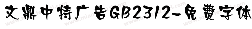 文鼎中特广告GB2312字体转换