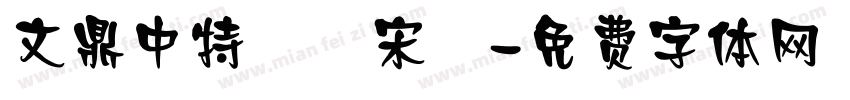 文鼎中特標準宋體字体转换