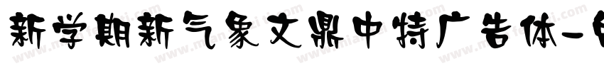 新学期新气象文鼎中特广告体字体转换